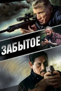 Постер к сериалу  Забытое  1-2 сезон
