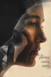 Постер к сериалу  Вижу лишь тебя  1-2 сезон