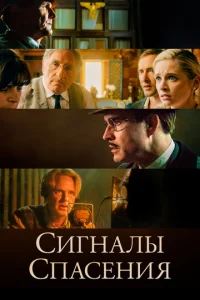 Постер к сериалу  Сигналы спасения  1-2 сезон