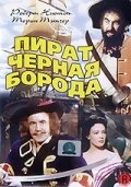 Постер к сериалу  Пират Черная борода  1-2 сезон