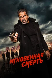  Мгновенная смерть  1 сезон