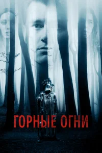 Постер к сериалу  Горные огни  1-2 сезон
