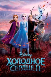 Постер к сериалу  Холодное сердце 2  1-2 сезон
