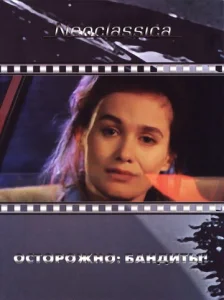 Постер к сериалу  Осторожно: бандиты!  1-2 сезон