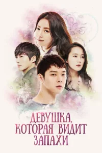 Постер к сериалу  Девушка, которая видит запахи  1-2 сезон
