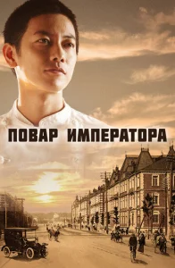 Постер к сериалу  Повар императора  1-2 сезон