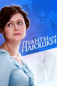 Постер к сериалу  Пуанты для Плюшки  1-2 сезон