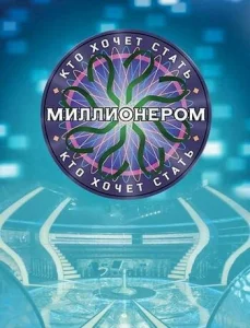  Кто хочет стать миллионером?  1 сезон