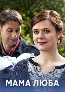 Постер к сериалу  Мама Люба  1-2 сезон