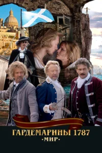 Постер к сериалу  Гардемарины 1787. Мир  1-2 сезон