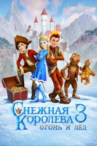 Постер к сериалу  Снежная королева 3. Огонь и лед  1-2 сезон