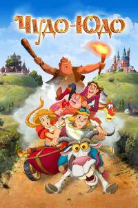Постер к сериалу  Чудо-Юдо  1-2 сезон