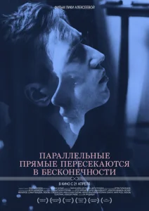 Постер к сериалу  Параллельные прямые пересекаются в бесконечности  1-2 сезон