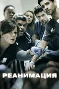 Постер к сериалу  Реанимация  1-2 сезон