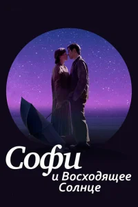 Постер к сериалу  Софи и восходящее солнце  1-2 сезон
