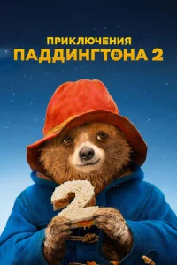 Постер к сериалу  Приключения Паддингтона 2  1-2 сезон
