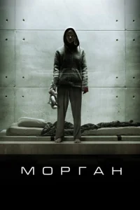 Постер к сериалу  Морган  1-2 сезон
