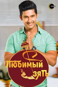 Постер к сериалу  Любимый зять  1-2 сезон