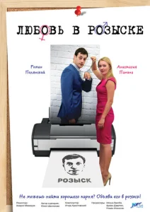 Постер к сериалу  Любовь в розыске  1-2 сезон