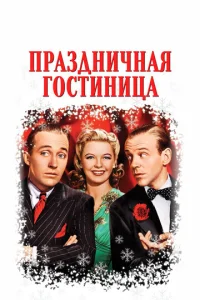 Постер к сериалу  Праздничная гостиница  1-2 сезон