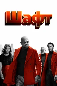 Постер к сериалу  Шафт  1-2 сезон