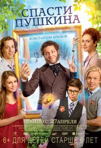  Спасти Пушкина  1 сезон