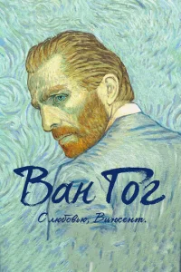 Постер к сериалу  Ван Гог. С любовью, Винсент  1-2 сезон