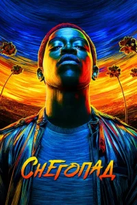 Постер к сериалу Снегопад 1-2 сезон
