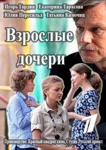  Взрослые дочери  1 сезон