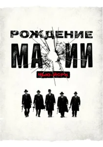 Постер к сериалу  Рождение мафии: Нью-Йорк  1-2 сезон