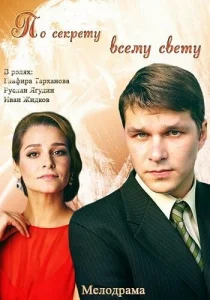  По секрету всему свету  1 сезон