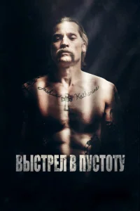 Постер к сериалу  Выстрел в пустоту  1-2 сезон