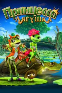 Постер к сериалу  Принцесса-лягушка  1-2 сезон
