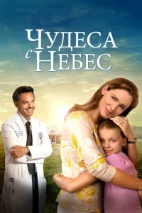Постер к сериалу  Чудеса с небес  1-2 сезон