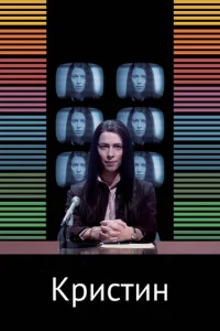 Постер к сериалу  Кристин  1-2 сезон