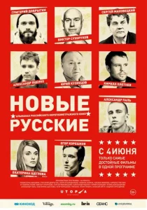 Постер к сериалу  Новые русские  1-2 сезон