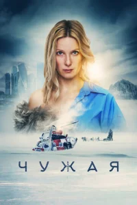 Постер к сериалу  Чужая  1-2 сезон