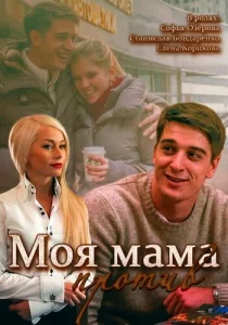  Моя мама против  1 сезон