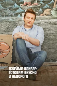  Экономные блюда Джейми  1 сезон