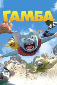 Постер к сериалу  Гамба  1-2 сезон