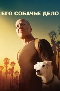 Постер к сериалу  Его собачье дело  1-2 сезон