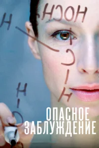Постер к сериалу  Опасное заблуждение  1-2 сезон
