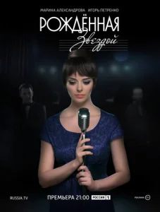  Рожденная звездой  1 сезон