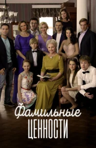 Постер к сериалу Фамильные ценности 1-2 сезон