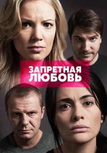 Постер к сериалу  Запретная любовь  1-2 сезон