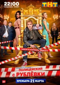 Постер к сериалу Полицейский с Рублёвки 1-2 сезон
