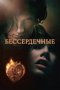 Постер к сериалу  Бессердечные  1-2 сезон