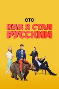 Постер к сериалу  Как я стал русским  1-2 сезон