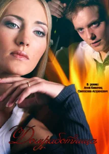 Постер к сериалу  Домработница  1-2 сезон