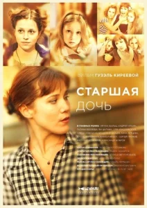  Старшая дочь  1 сезон